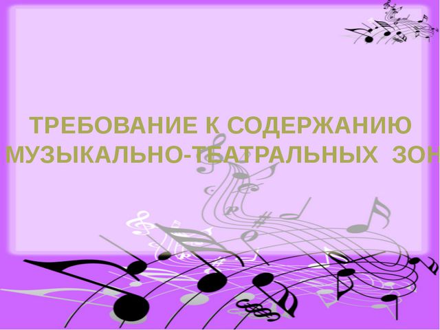 Требования к содержанию музыкально-театральных зон в детском саду