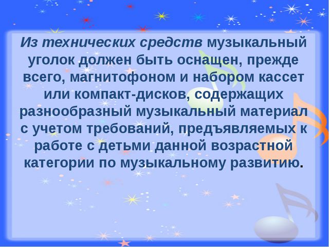 Требования к содержанию музыкально-театральных зон в детском саду
