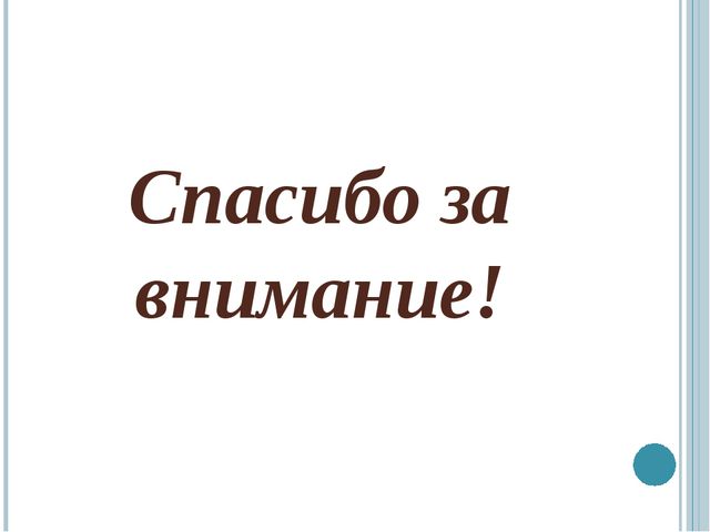 Вот и стали мы на год старше!