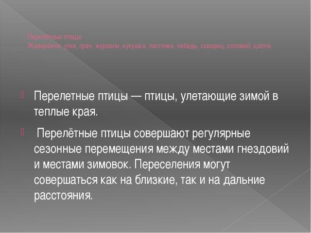 Перелётные птицы. Презентация для дошкольников