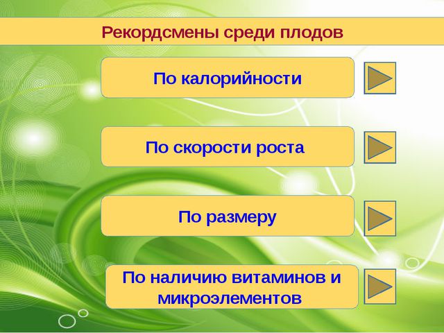 Рекордсмены среди плодов. Презентация для детей