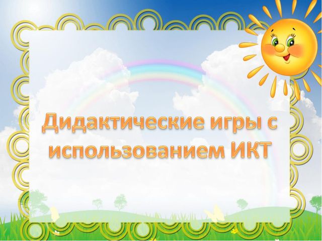 Дидактические игры в детском саду с использованием ИКТ