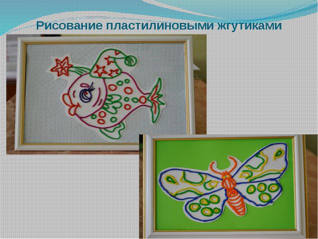 Пластилиновые жгутики. Презентация для детей