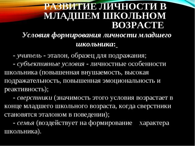 Способность младшего школьника к подражанию