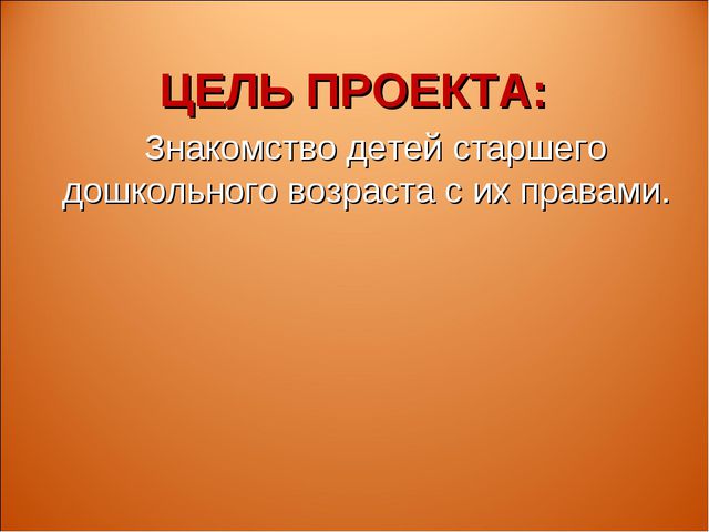 Знакомство детей с правами ребёнка