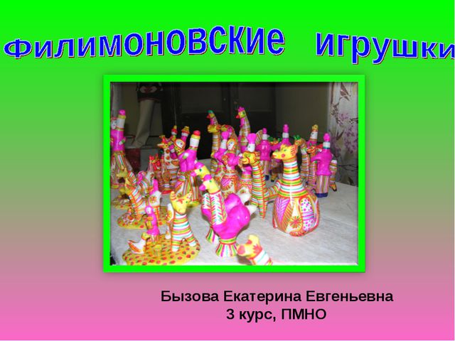 Филимоновская игрушка. Презентация для детей