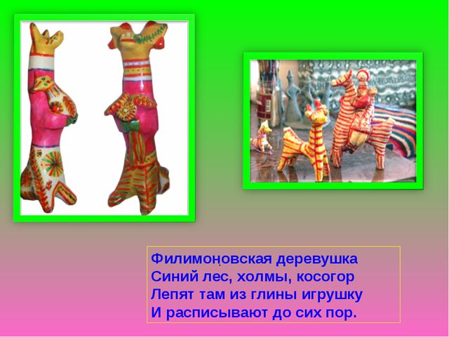 Филимоновская игрушка. Презентация для детей