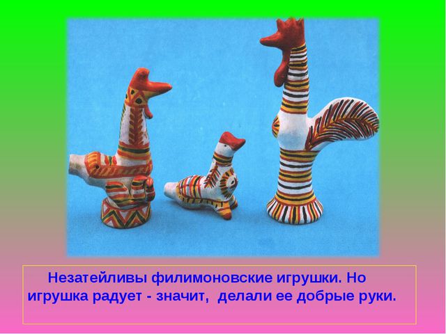 Филимоновская игрушка. Презентация для детей