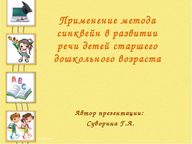 Применение метода синквейн в развитии речи детей старшего дошкольного возраста