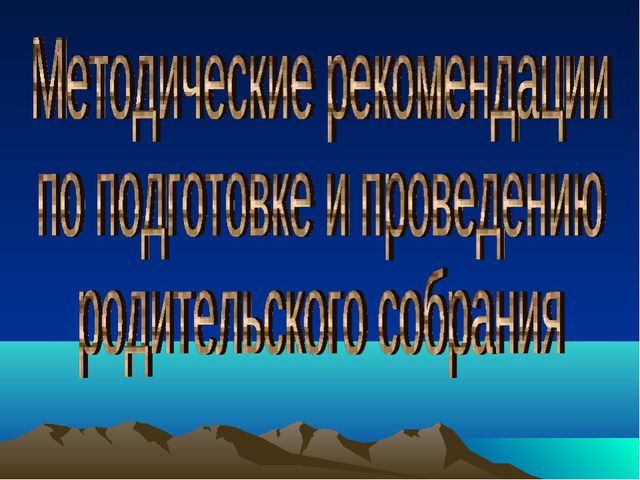 Методические рекомендации по проведению родительского собрания