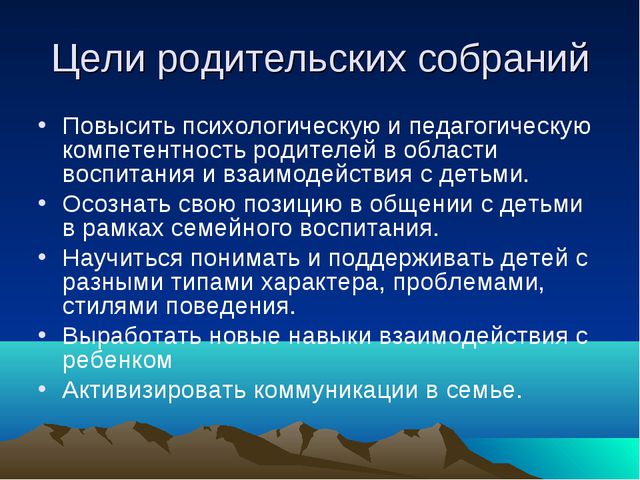 Методические рекомендации по проведению родительского собрания