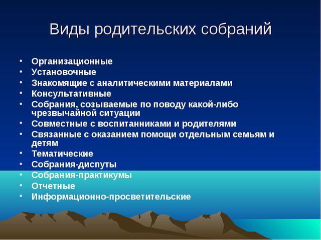 Методические рекомендации по проведению родительского собрания