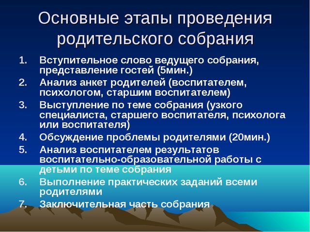 Методические рекомендации по проведению родительского собрания