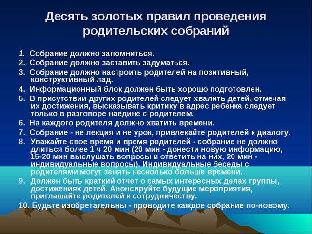 Методические рекомендации по проведению родительского собрания