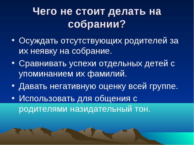 Методические рекомендации по проведению родительского собрания
