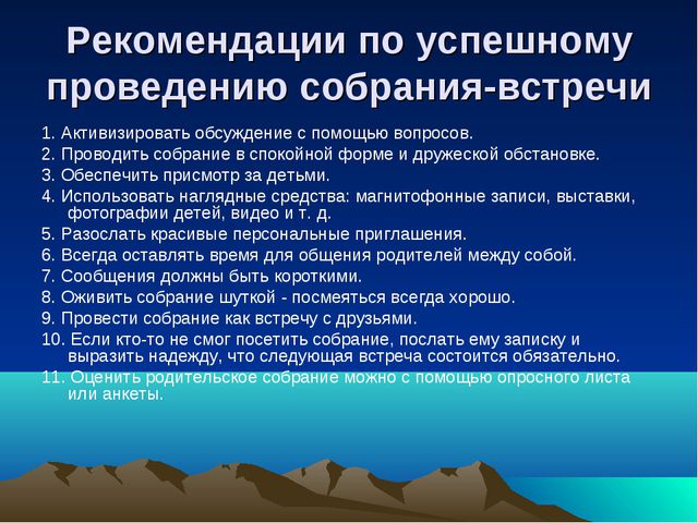 Методические рекомендации по проведению родительского собрания