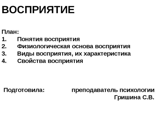 Восприятие. Презентация к занятию