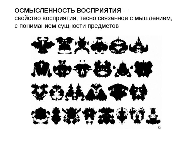 Восприятие. Презентация к занятию