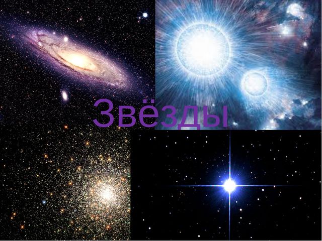 Что такое звезды? Презентация для детей