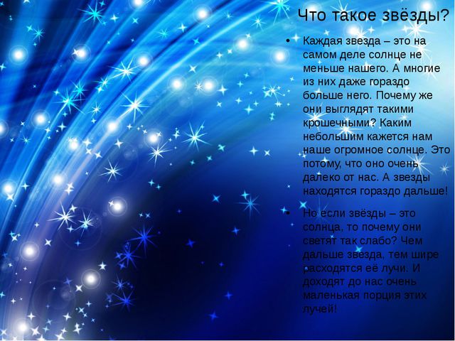 Что такое звезды? Презентация для детей