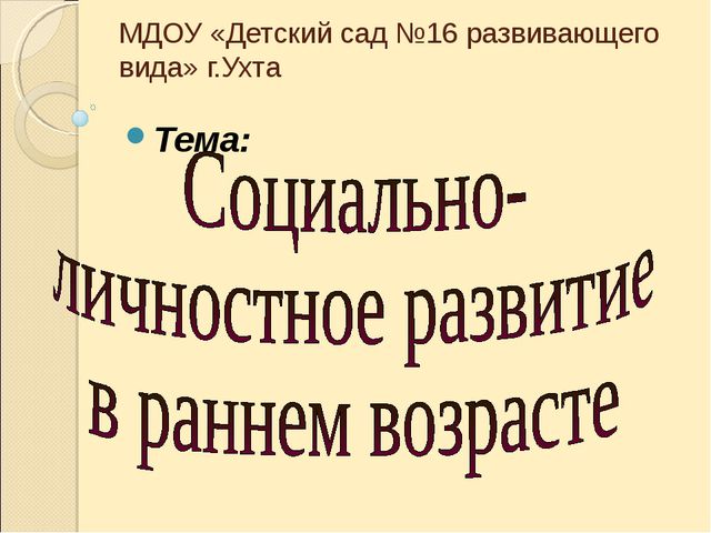 Социально - личностное развитие в раннем возрасте