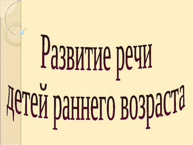 Социально - личностное развитие в раннем возрасте