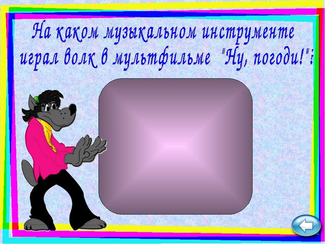 Угадай мелодию. Презентация для детей
