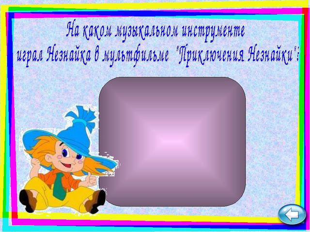 Угадай мелодию. Презентация для детей