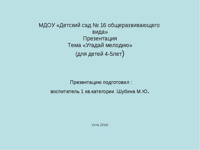 Угадай мелодию. Презентация для детей
