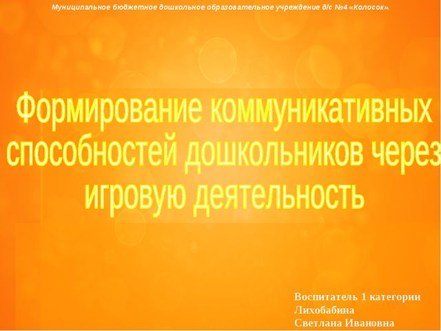 Формирование коммуникативных способностей дошкольников через игровую деятельность