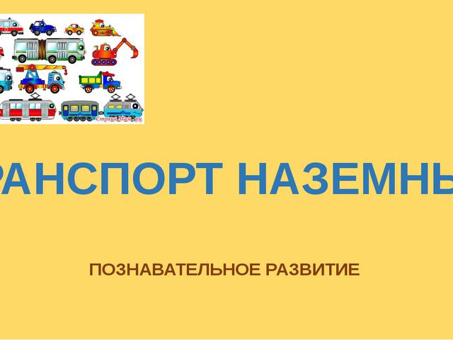 Транспорт наземный. Презентация для дошкольников