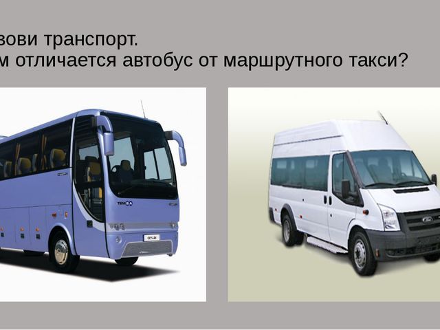Транспорт наземный. Презентация для дошкольников