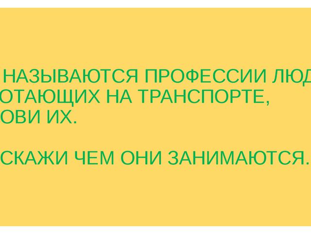 Транспорт наземный. Презентация для дошкольников