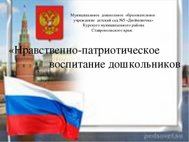 Нравственно-патриотическое воспитание