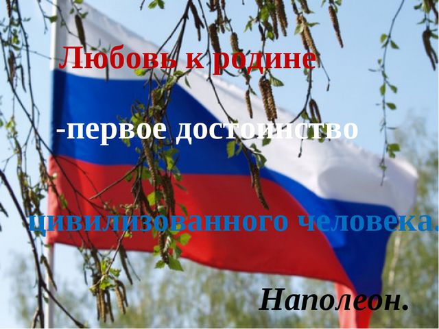 Нравственно-патриотическое воспитание