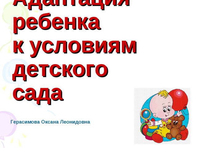 Адаптация ребёнка к детскому саду. Презентация
