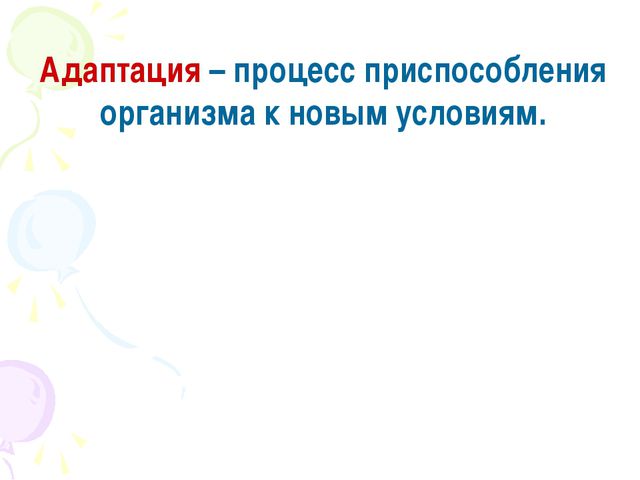 Адаптация ребёнка к детскому саду. Презентация