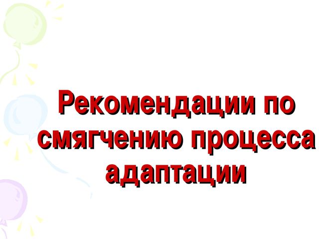 Адаптация ребёнка к детскому саду. Презентация