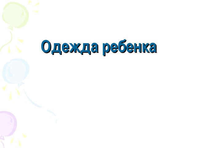 Адаптация ребёнка к детскому саду. Презентация