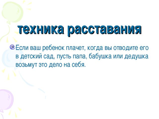Адаптация ребёнка к детскому саду. Презентация