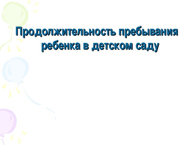 Адаптация ребёнка к детскому саду. Презентация