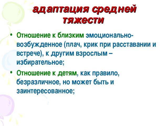 Адаптация ребёнка к детскому саду. Презентация
