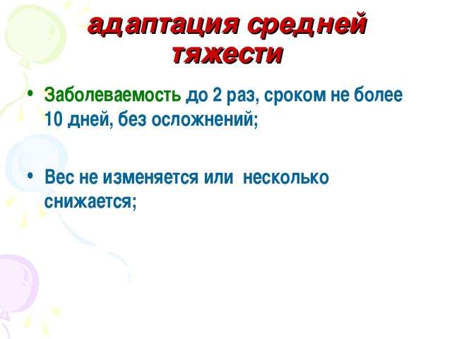 Адаптация ребёнка к детскому саду. Презентация