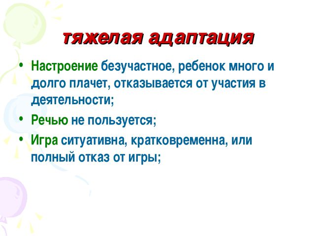 Адаптация ребёнка к детскому саду. Презентация