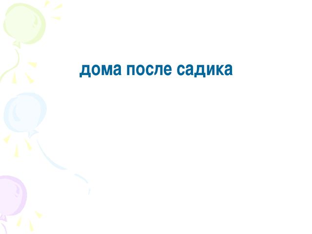 Адаптация ребёнка к детскому саду. Презентация