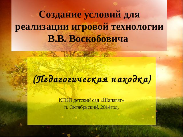 Создание условии для реализации игровой технологии В. Воскобовича