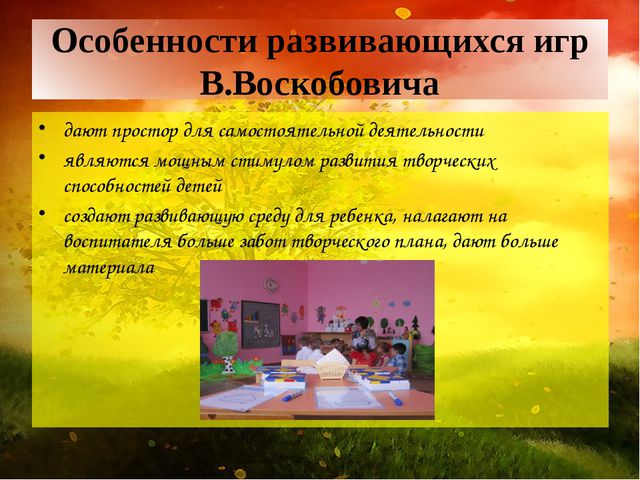 Создание условии для реализации игровой технологии В. Воскобовича