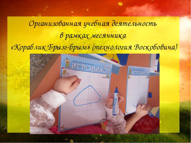 Создание условии для реализации игровой технологии В. Воскобовича