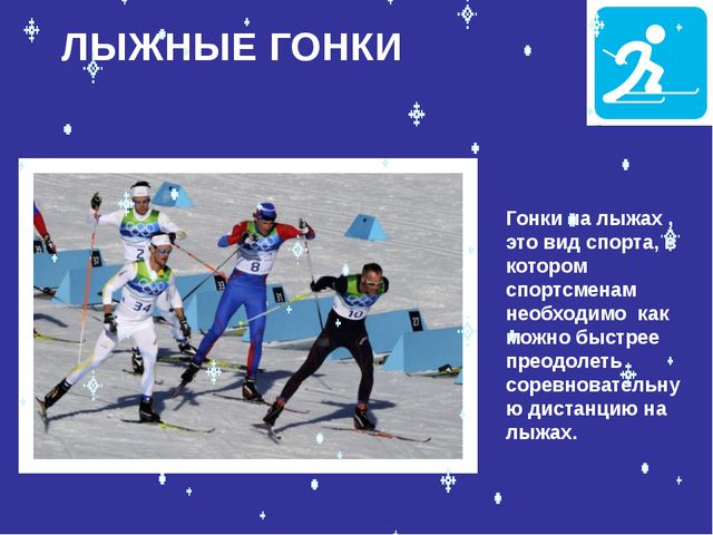 Знакомство с зимними видами спорта. Презентация для дошкольников
