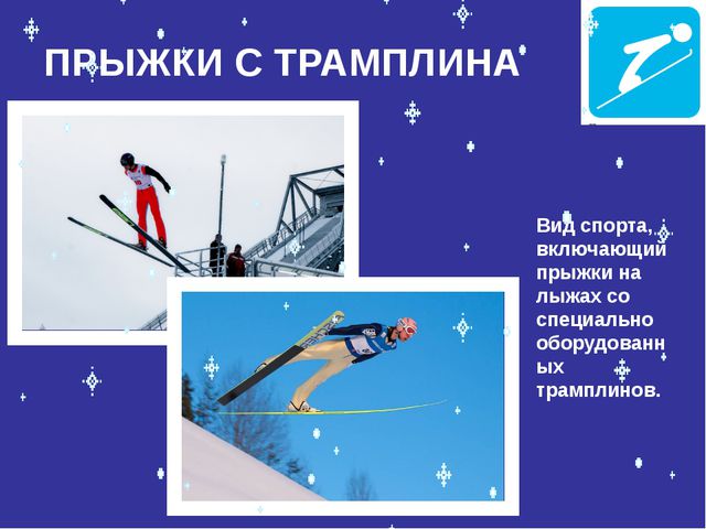 Знакомство с зимними видами спорта. Презентация для дошкольников